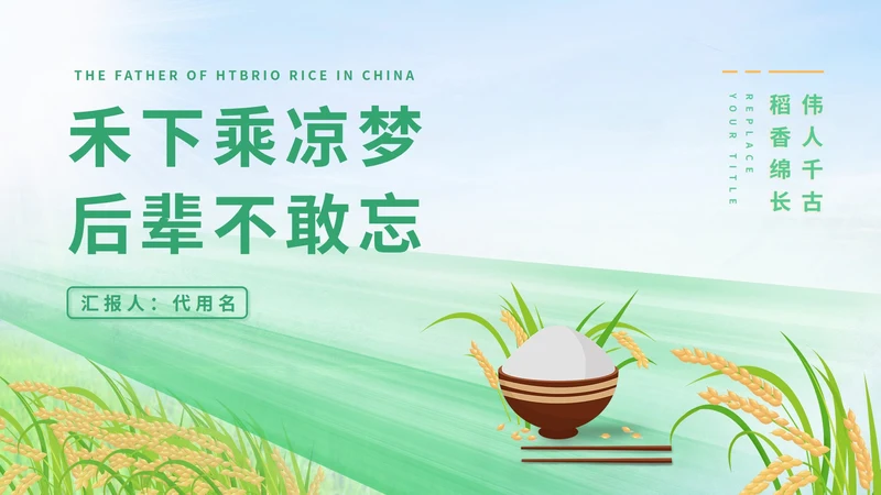 绿色水彩风珍惜粮食教育PPT模板