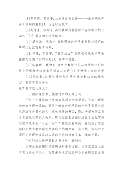 教育教学理论论文.docx