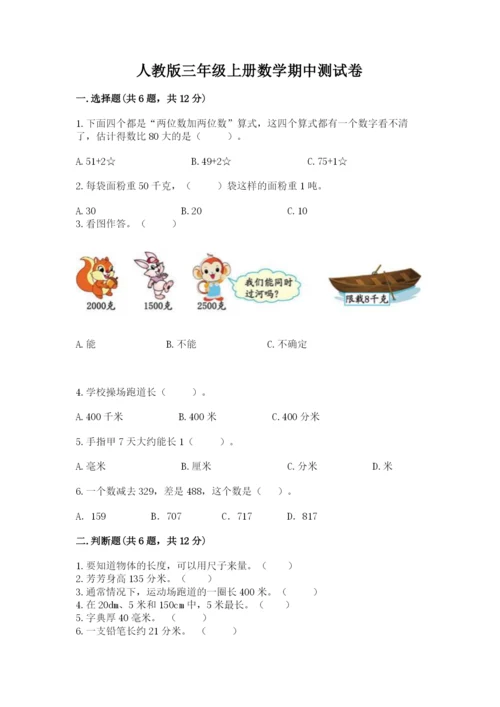 人教版三年级上册数学期中测试卷精品【a卷】.docx