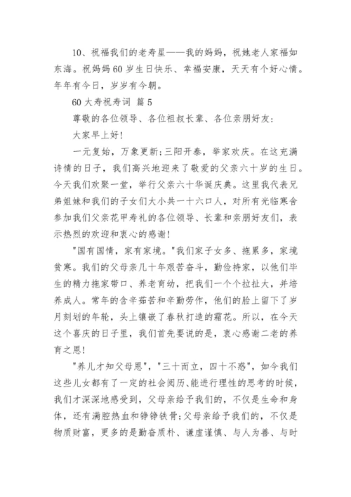 60大寿祝寿词.docx
