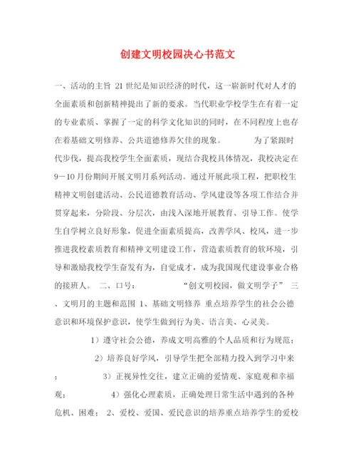 精编之创建文明校园决心书范文.docx