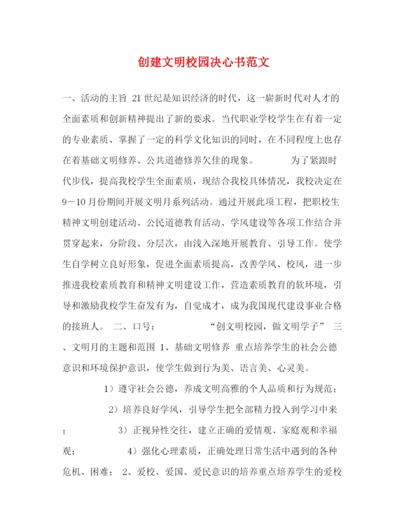 精编之创建文明校园决心书范文.docx