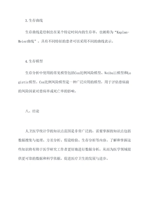 人卫医学统计学知识点总结