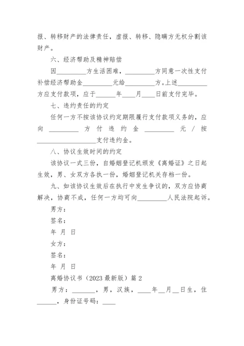 离婚协议书范本（2023最新版）.docx