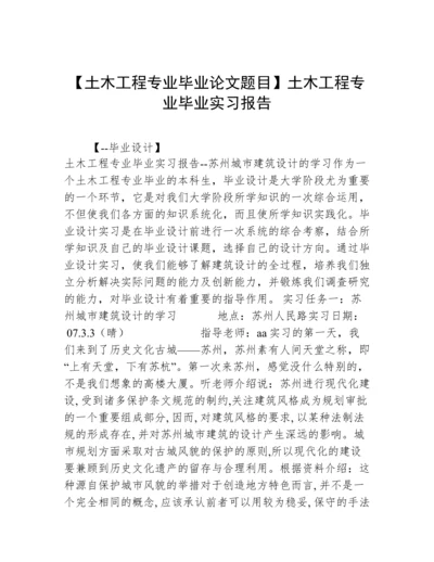 【土木工程专业毕业论文题目】土木工程专业毕业实习报告.docx