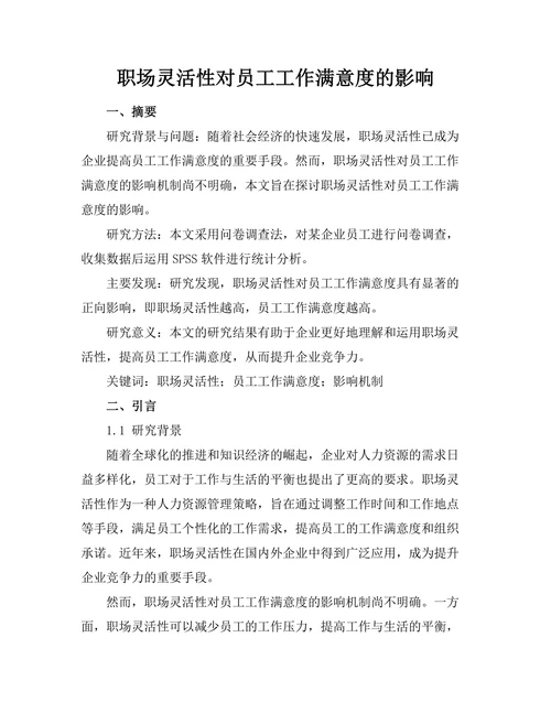职场灵活性对员工工作满意度的影响