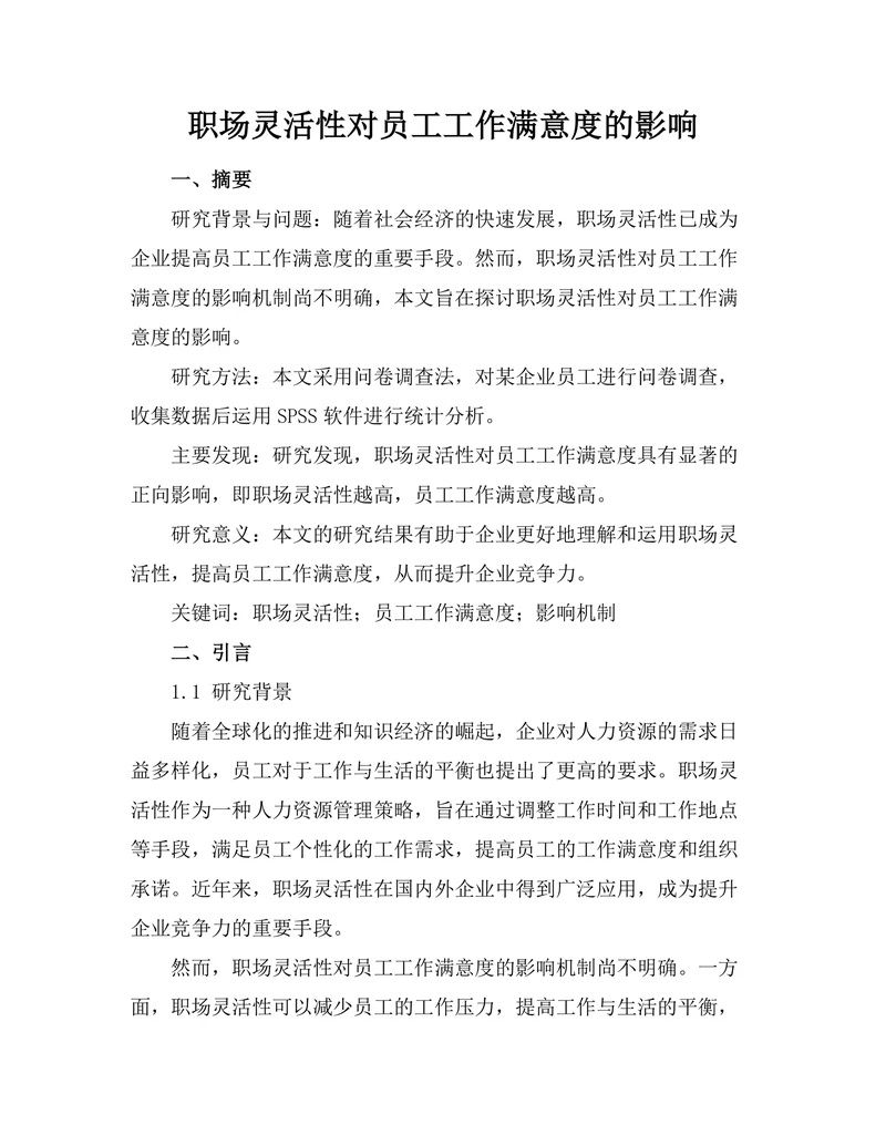 职场灵活性对员工工作满意度的影响