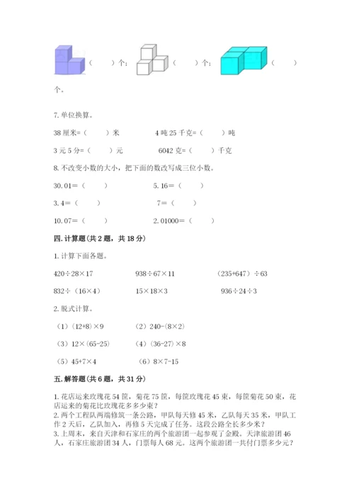 人教版数学四年级下册期中测试卷附参考答案【夺分金卷】.docx