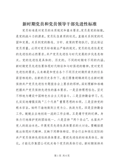 新时期党员和党员领导干部先进性标准 (4).docx