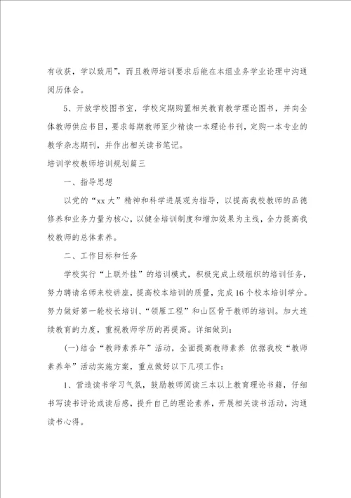 2023年培训学校教师培训计划三篇