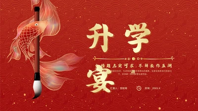 红色简约风升学宴节日庆典