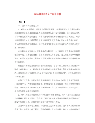 精编之设计师个人工作计划书.docx