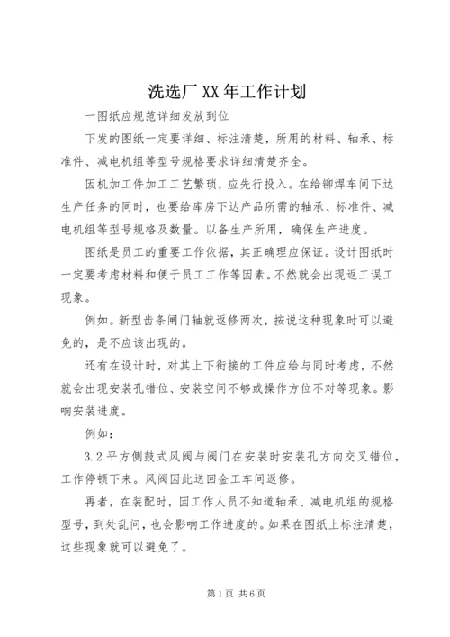 洗选厂XX年工作计划.docx