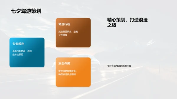七夕驾游浪漫之旅