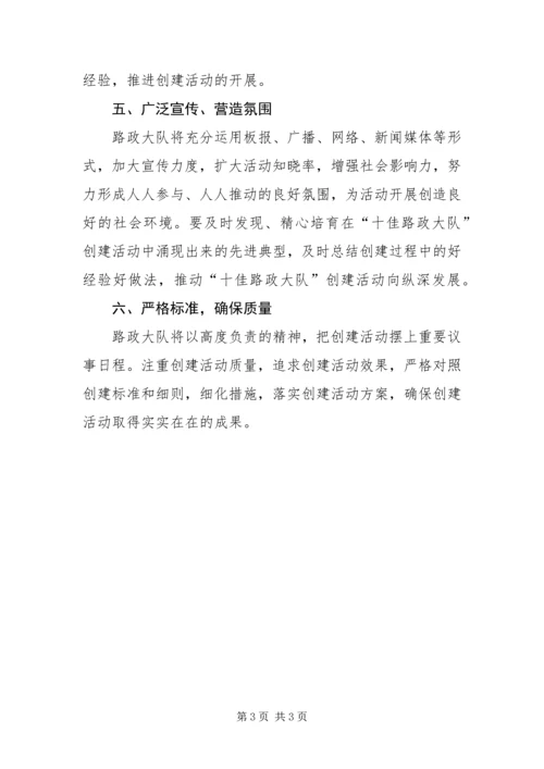 争创十佳路政大队活动方案.docx