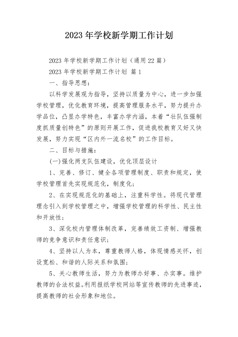 2023年学校新学期工作计划.docx