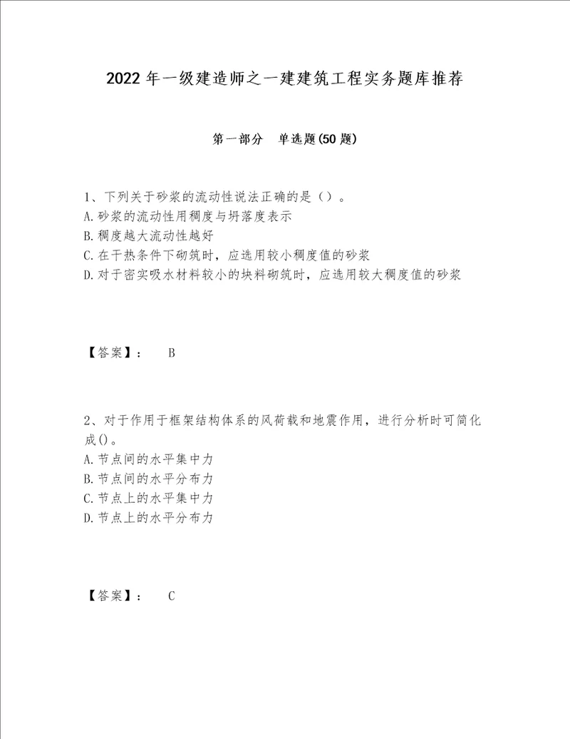 2022年一级建造师之一建建筑工程实务题库推荐