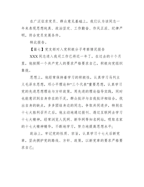 党支部对入党积极分子考察情况报告【7篇】.docx