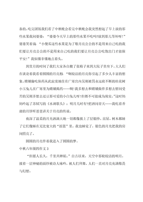 中秋六年级四作文5篇