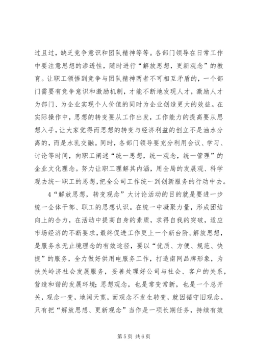 解放思想转观念心得体会.docx