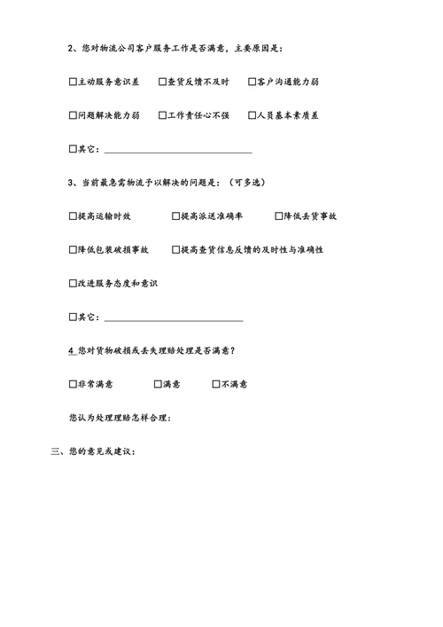 物流满意度调查问卷