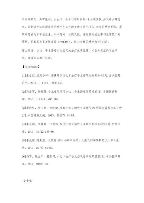 小切口手术治疗小儿疝气的临床疗效观察.docx