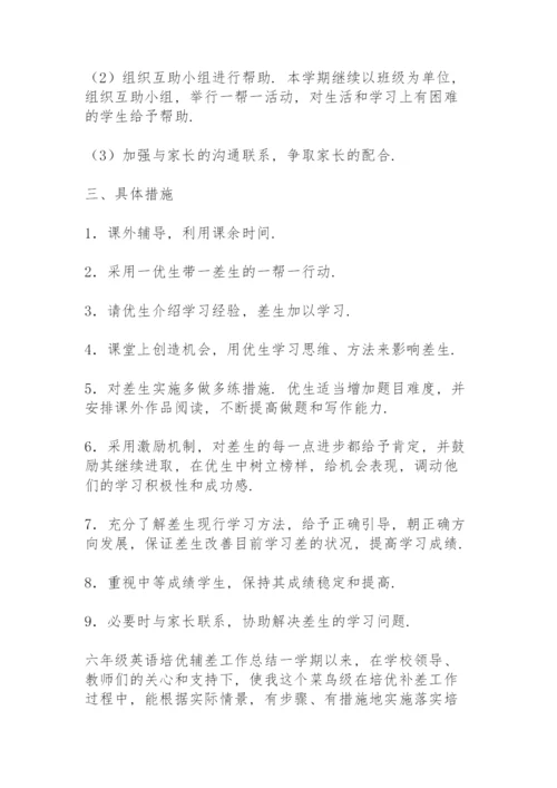六年级英语培优辅差工作总结.docx