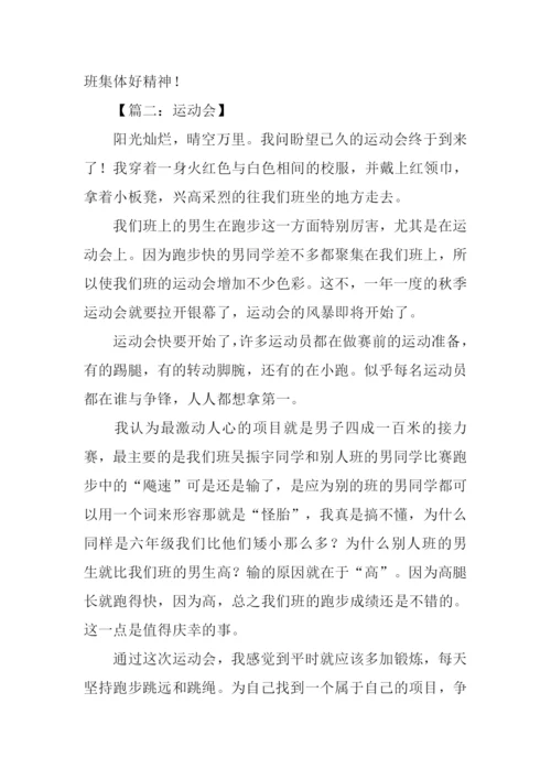 运动会的作文500字.docx
