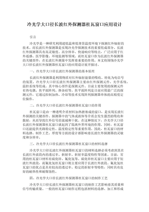 冷光学大口径长波红外探测器杜瓦窗口应用设计