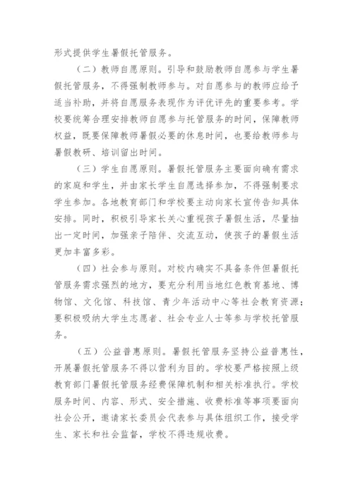 学校暑期托管班方案.docx