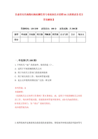 甘肃省有色地勘局地质测绘类专业校园公开招聘64人模拟试卷含答案解析3