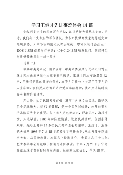 学习王继才先进事迹体会14篇.docx