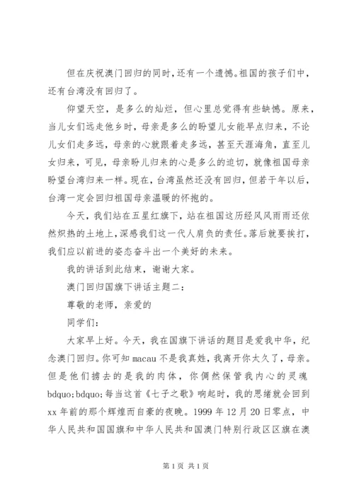 澳门回归国旗下讲话主题3篇.docx
