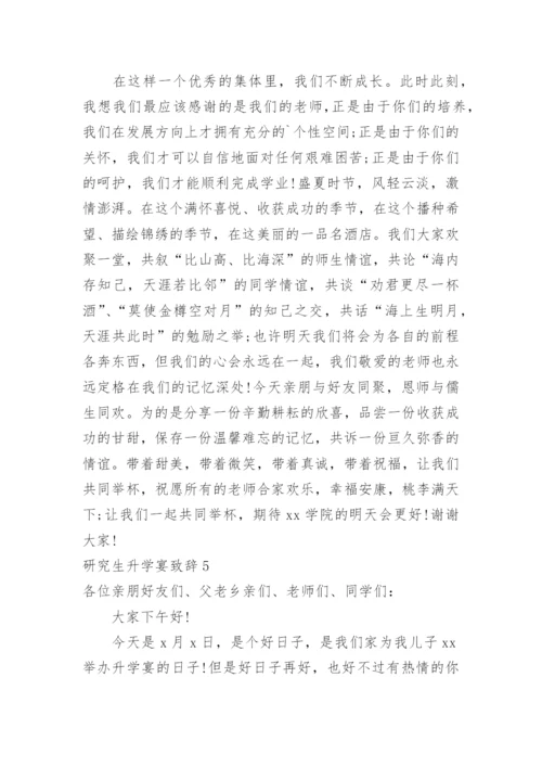 研究生升学宴致辞_3.docx