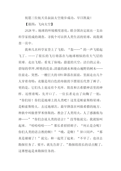 飞向太空作文350字.docx