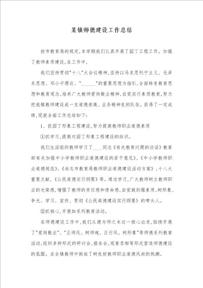 某镇师德建设工作总结