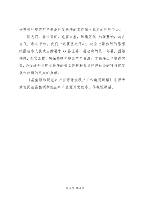 县整顿和规范矿产资源开发秩序工作电视讲话 (2).docx