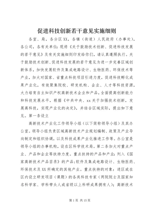 促进科技创新若干意见实施细则 (5).docx