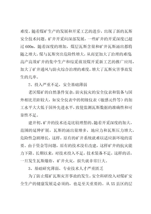 关于XX县区瓦斯管理的几点思考