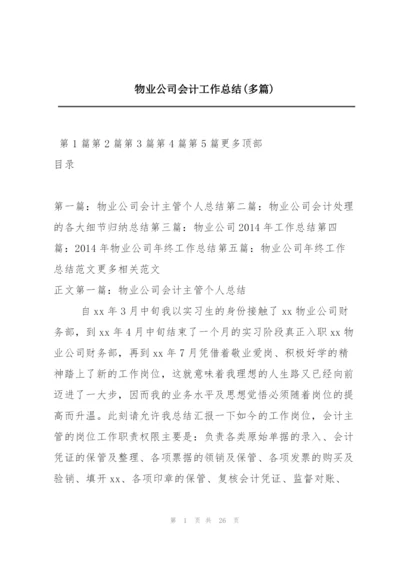 物业公司会计工作总结(多篇).docx