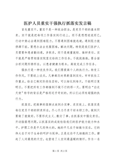 医护人员重实干强执行抓落实发言稿.docx