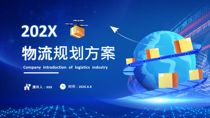 物流行业公司企业物流规划方案设计PPT