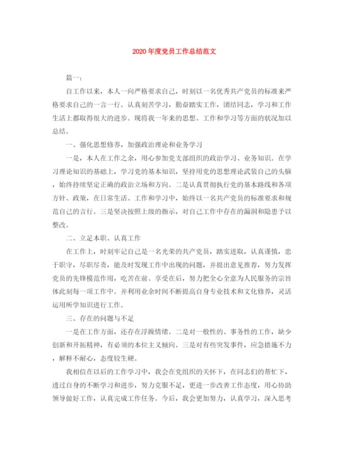 精编之年度党员工作总结范文.docx