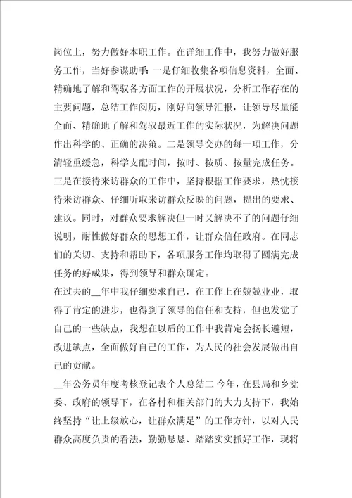 2021年公务员年度考核登记表个人总结最新