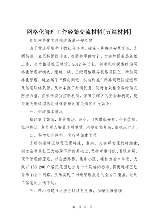 网格化管理工作经验交流材料[五篇材料].docx