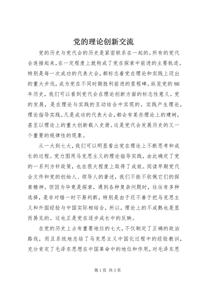 党的理论创新交流.docx