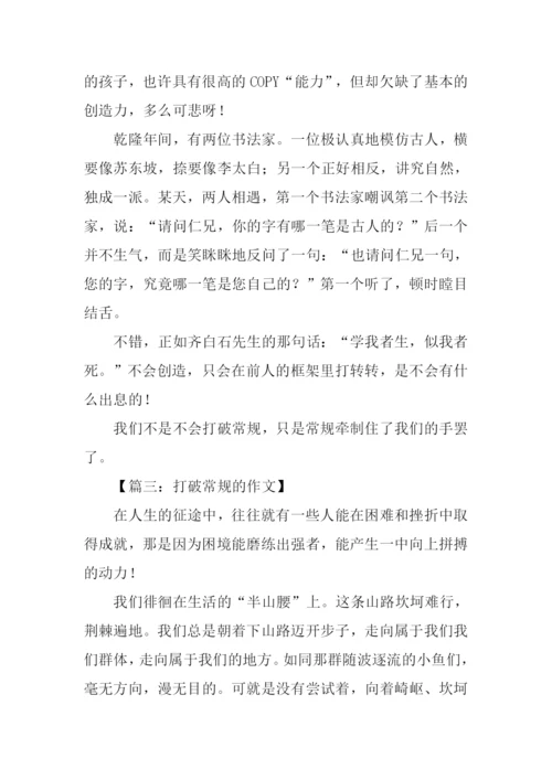 有关打破常规的作文.docx