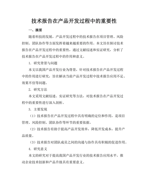 技术报告在产品开发过程中的重要性