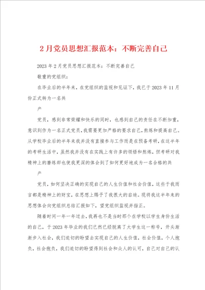 2月党员思想汇报范本不断完善自己