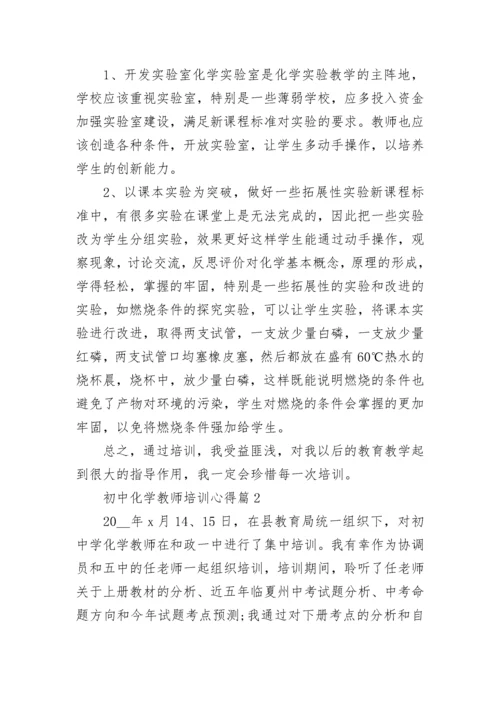 关于初中化学教师培训心得【10篇】.docx